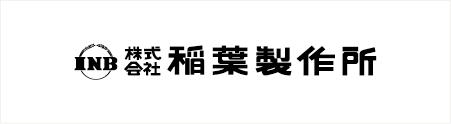 株式会社稲葉製作所