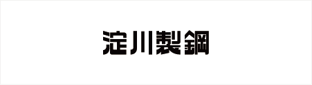 淀川製鋼