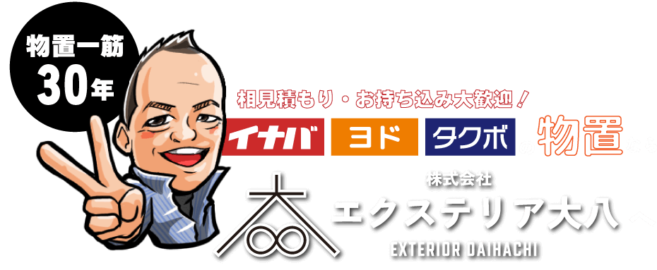 相見積もり・お持ち込み大歓迎！イナバ・ヨド・タクボの物置設置なら株式会社エクステリア大八へ