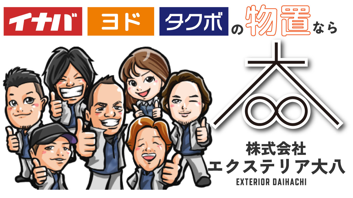 HPを公開いたしました。 | 株式会社エクステリア大八｜イナバ・ヨド 