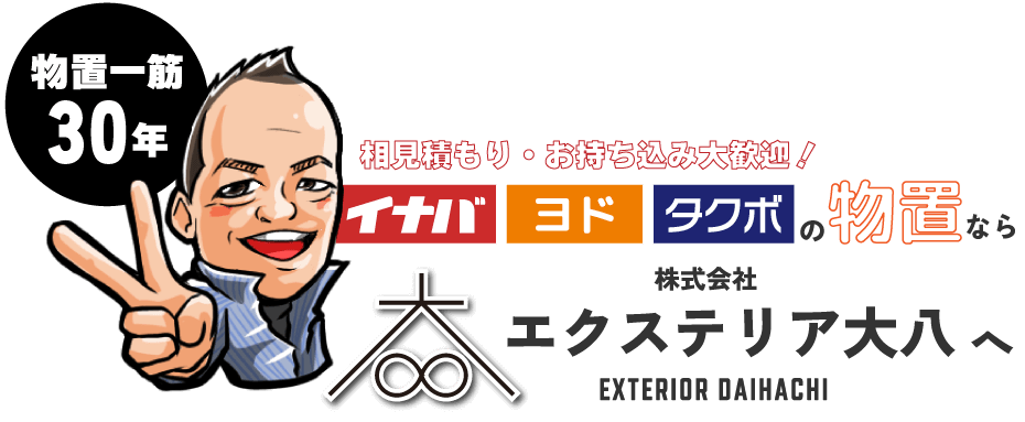 相見積もり・お持ち込み大歓迎！イナバ・ヨド・タクボの物置設置なら株式会社エクステリア大八へ